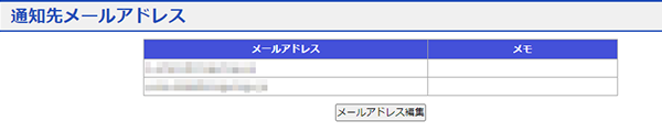 通知先メールアドレス画面