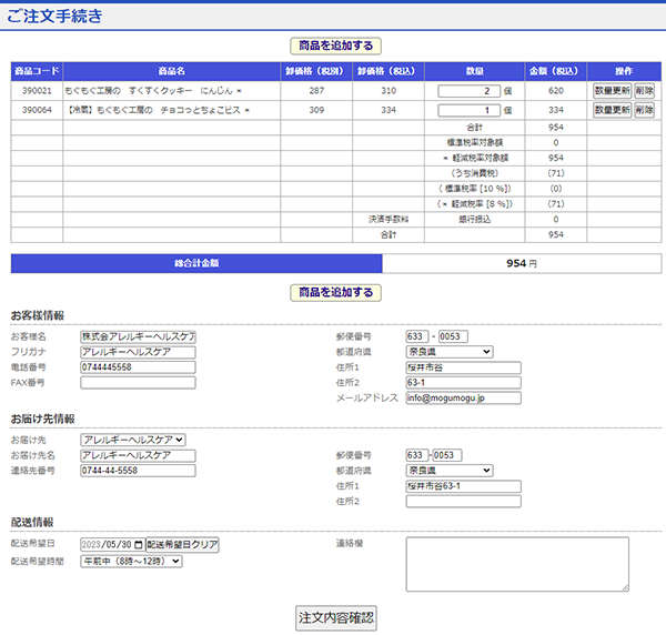 ご注文手続き画面