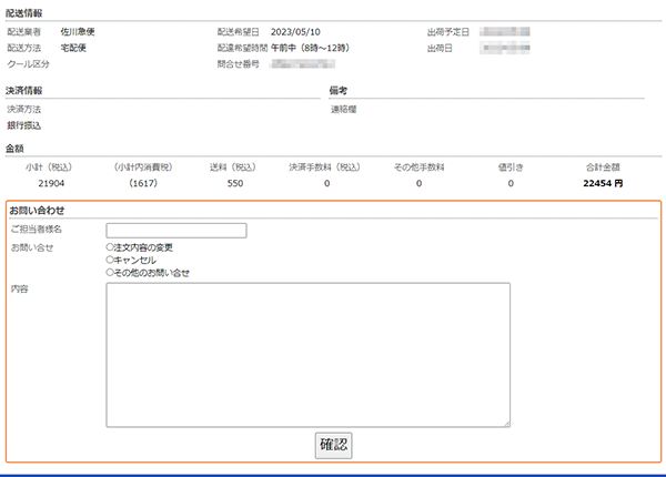 ご注文お問い合せ画面