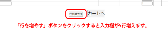 「行を増やす」ボタン