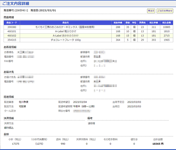 ご注文内容詳細画面
