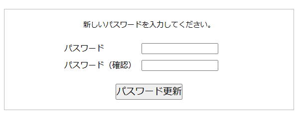パスワードリセット画面