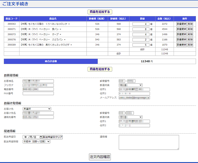 ご注文手続き画面